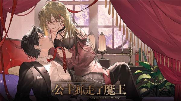 公主抓走了魔王截图2