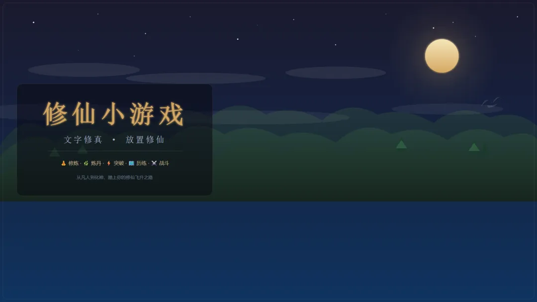 修仙小游戏截图1