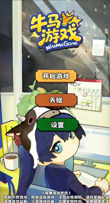 牛马游戏截图2