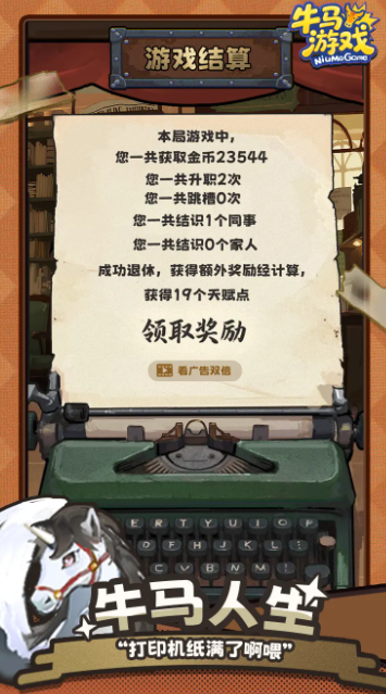 牛马游戏截图4