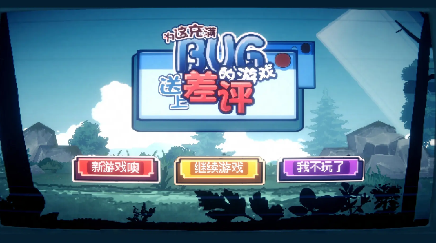 为这充满BUG的游戏送上差评截图2