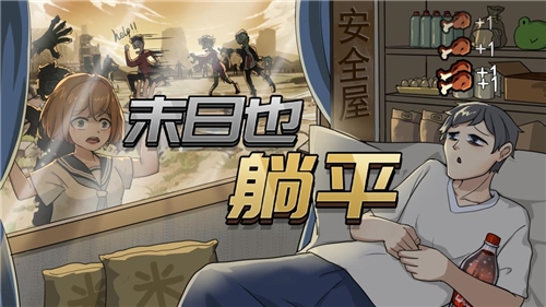 末日也躺平截图2