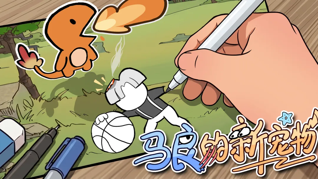 马良的新宠物截图1
