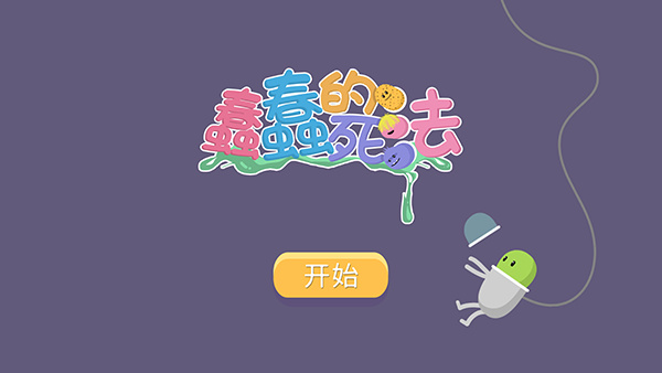 蠢蠢的死法截图3