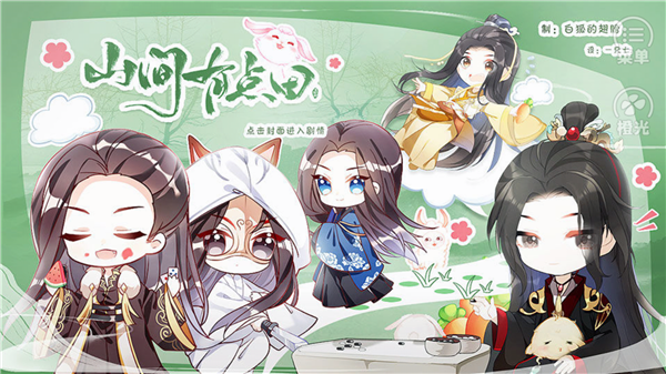 山间有点甜截图2