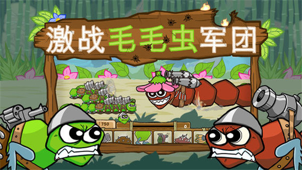 激战毛毛虫军团截图3