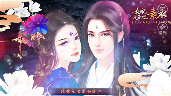 女配逆袭之素衣古言篇截图2
