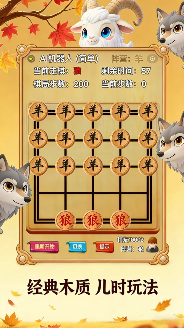 狼吃羊棋截图2