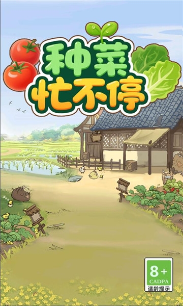 种菜忙不停截图3