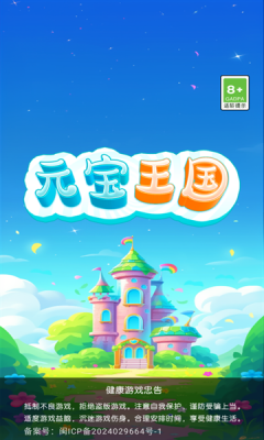 元宝王国截图1