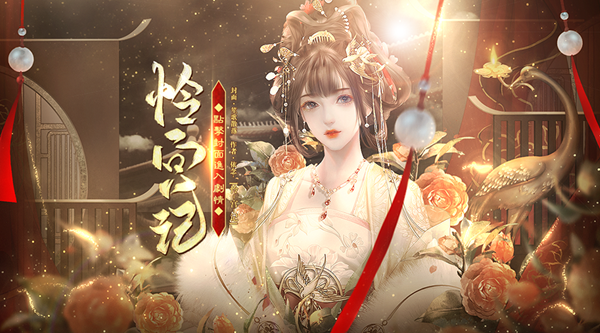 怜宫记截图4