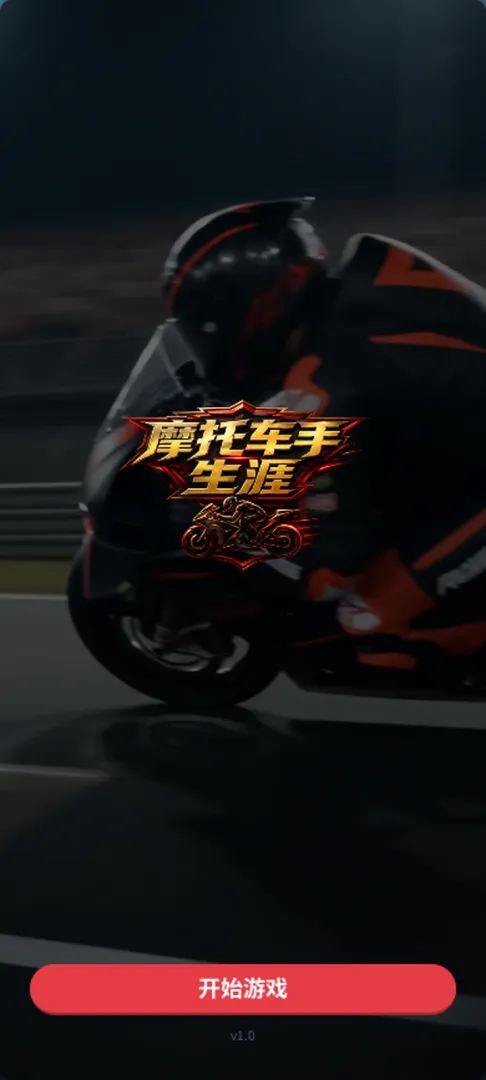 摩托车手生涯截图4