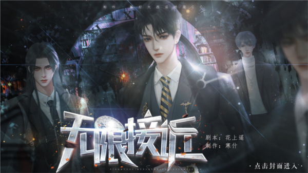 无限接近截图3