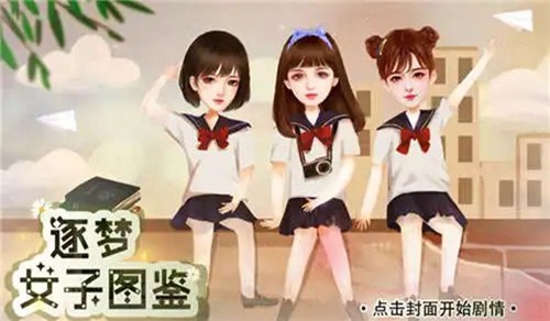 逐梦女子图鉴截图2