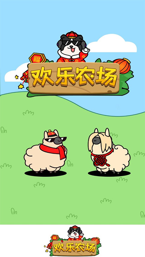欢乐农场截图1