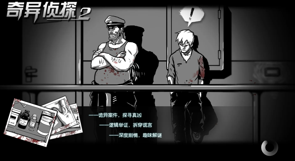奇异侦探2截图1