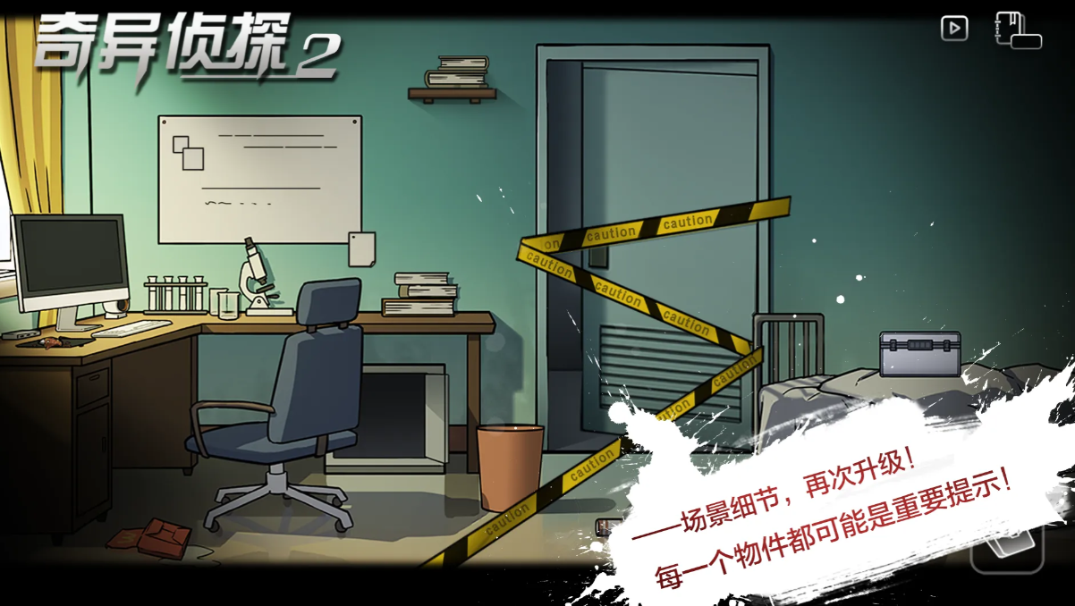奇异侦探2截图3