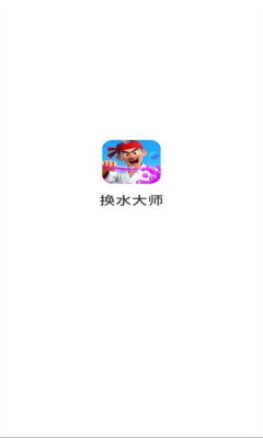 换水大师截图1