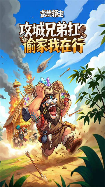 蛮荒领主2截图3