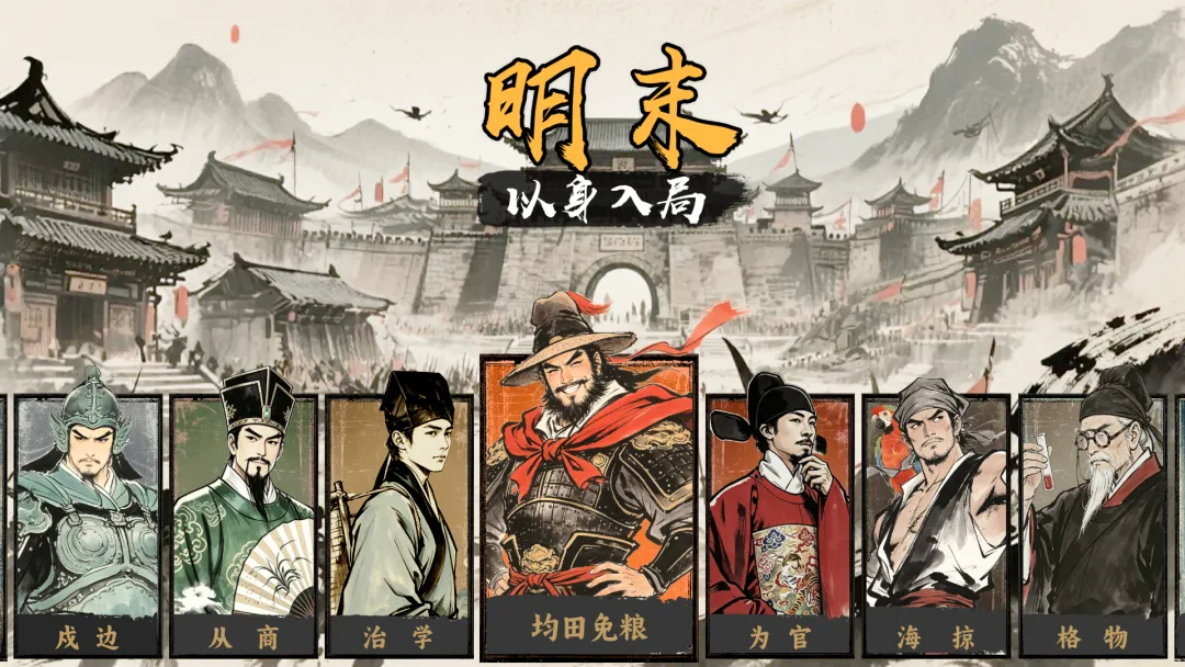 明末以身入局截图1