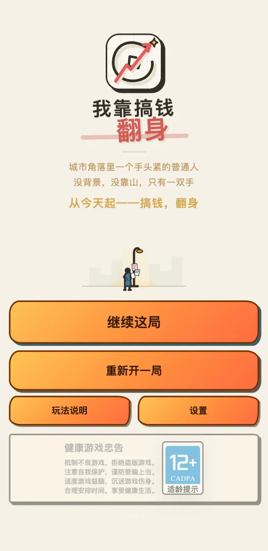 我靠搞钱翻身截图3