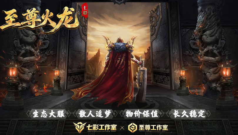 七彩至尊火龙截图1