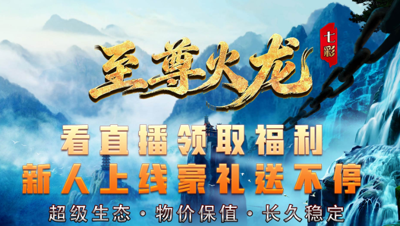 七彩至尊火龙截图3
