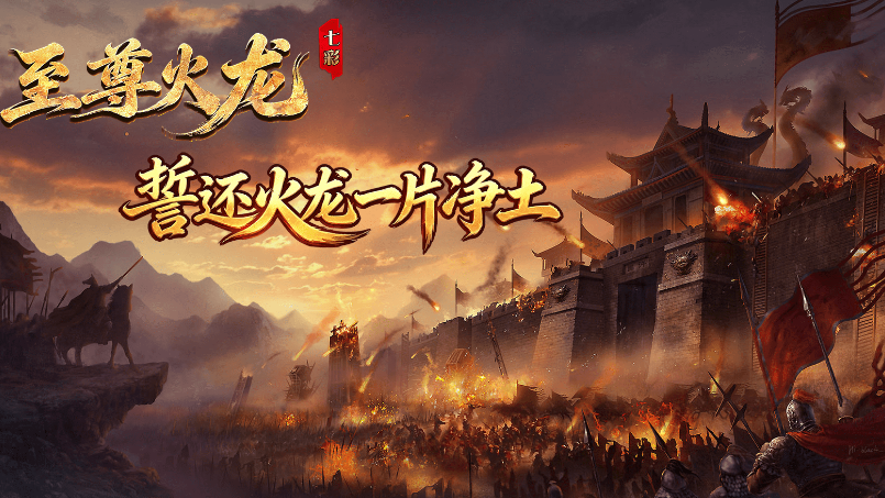 七彩至尊火龙截图5