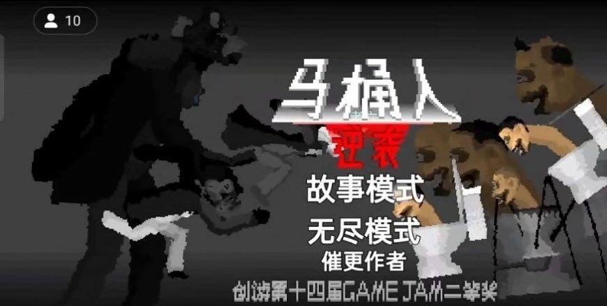 马桶人大战监控人截图3