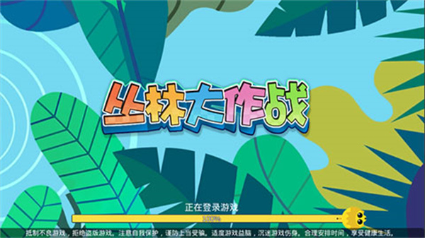 丛林大作战截图2
