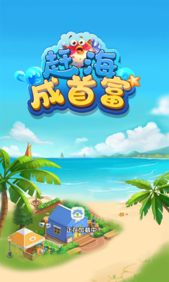 赶海成首富截图1