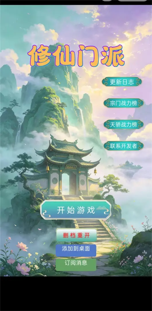 修仙门派截图3