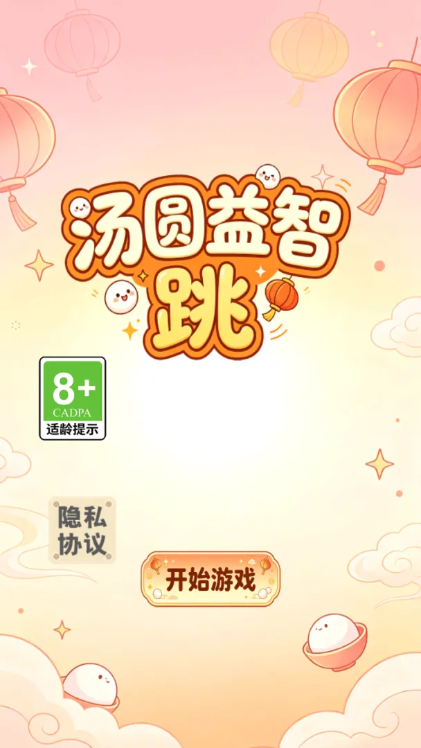 汤圆益智跳截图1