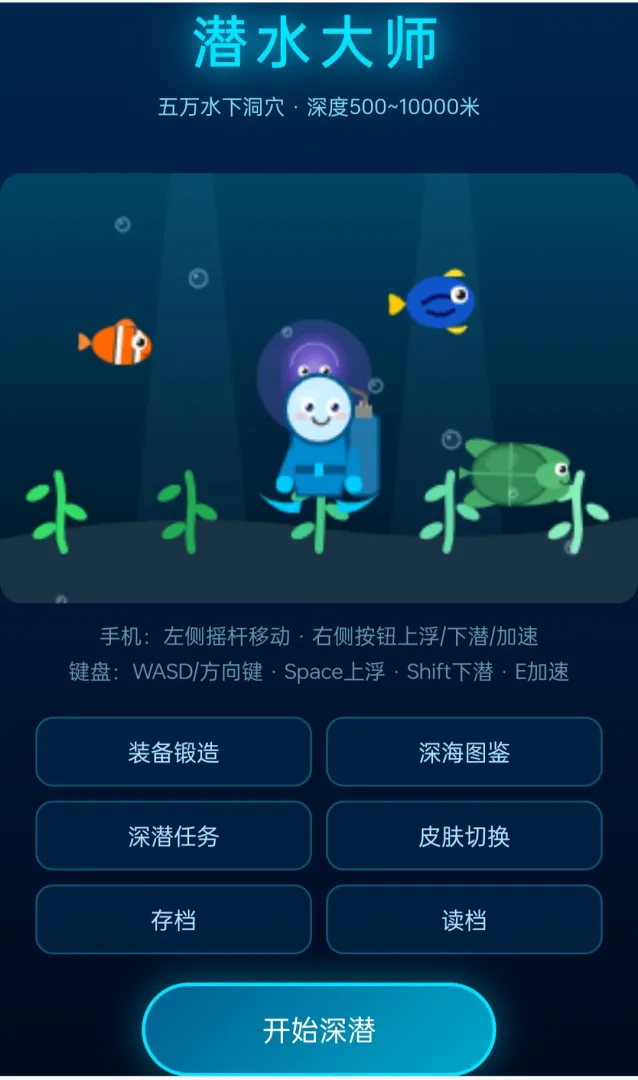 潜水大师截图1