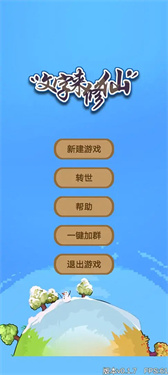 文字来修仙截图2