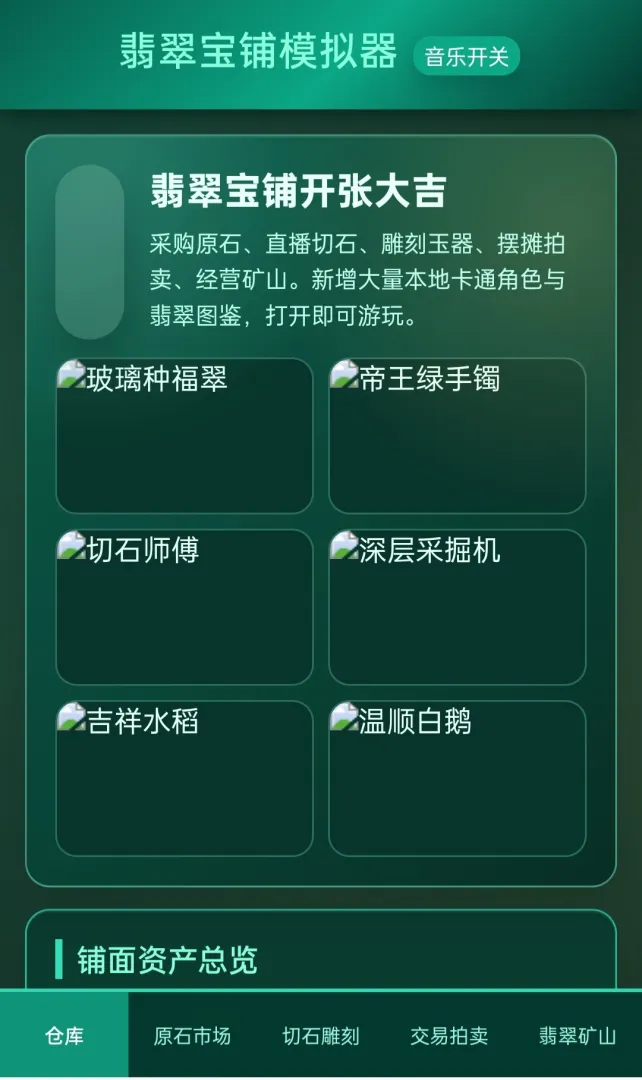 翡翠宝铺模拟器截图1