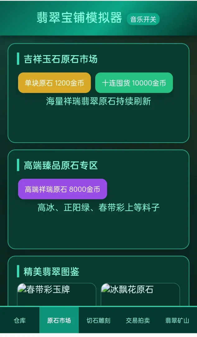 翡翠宝铺模拟器截图2