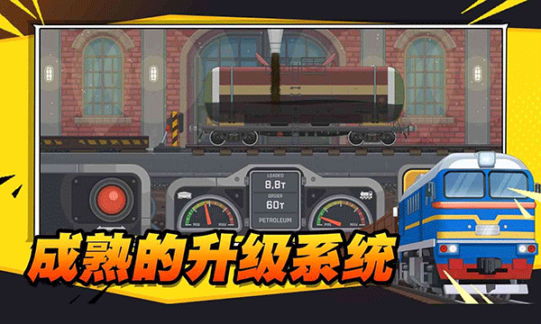 火车傲游世界截图2