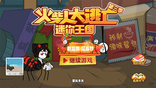 火柴人大逃亡截图4
