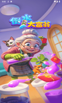 倒水大富翁截图1