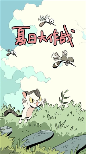 夏日大作战截图1