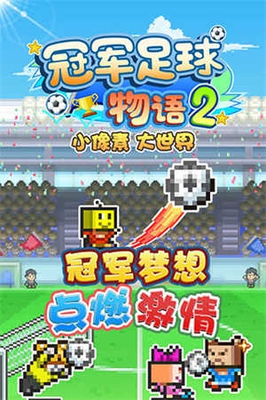 冠军足球2截图1