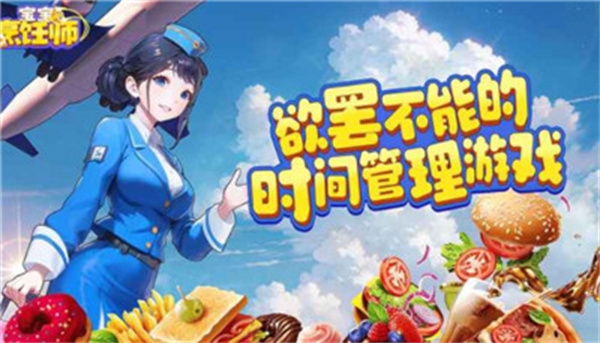 宝宝烹饪师截图4