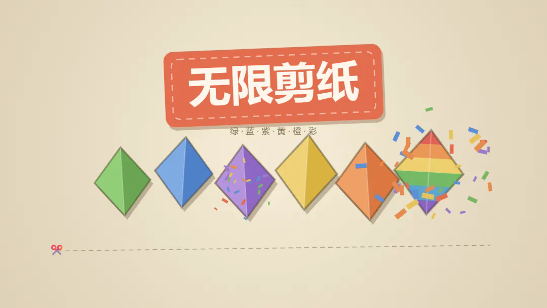 无限剪纸截图1