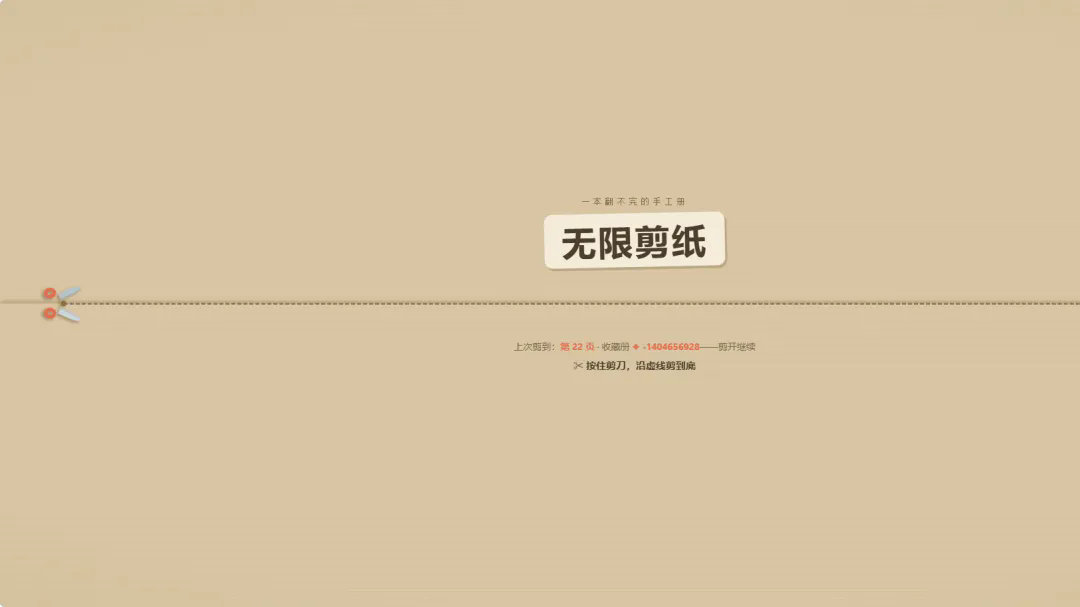 无限剪纸截图5