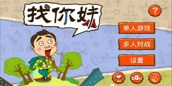 找你妹截图2