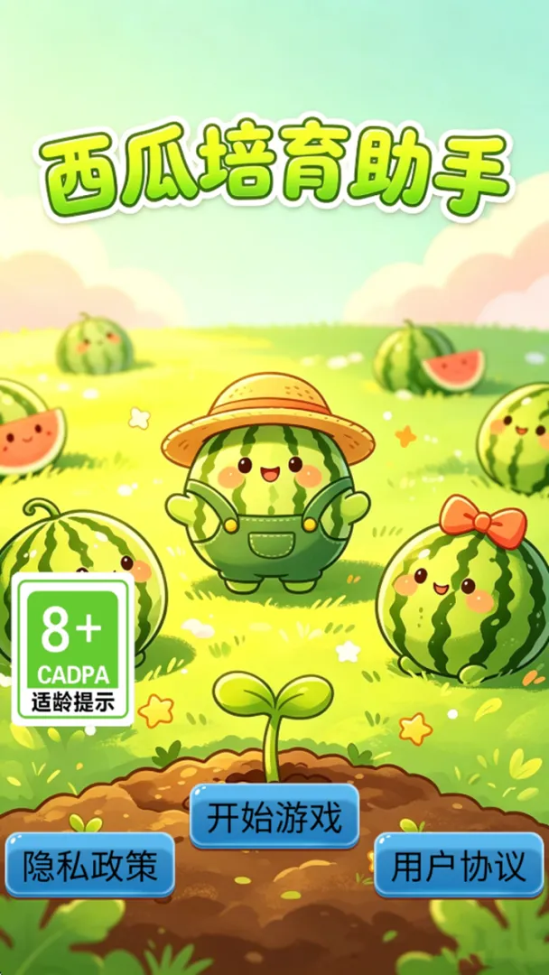 西瓜培育助手截图3