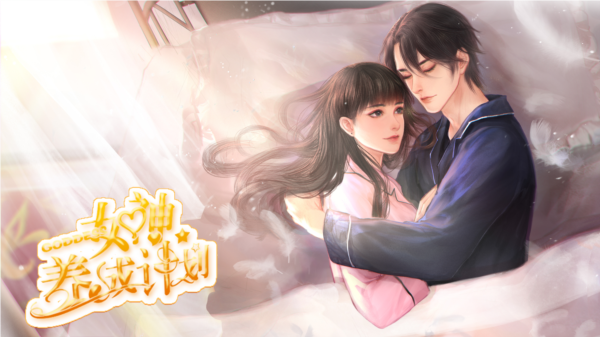 女神养成计划截图3