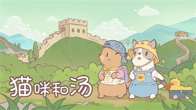 猫汤物语截图1