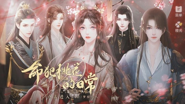 命犯桃花的日常截图1